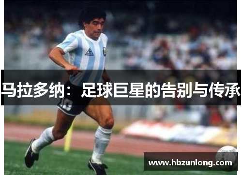 马拉多纳：足球巨星的告别与传承