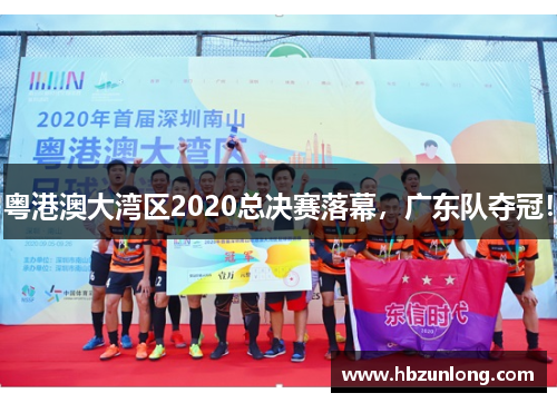 粤港澳大湾区2020总决赛落幕，广东队夺冠！