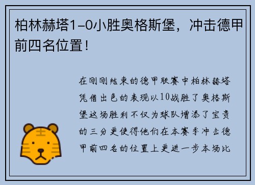 柏林赫塔1-0小胜奥格斯堡，冲击德甲前四名位置！
