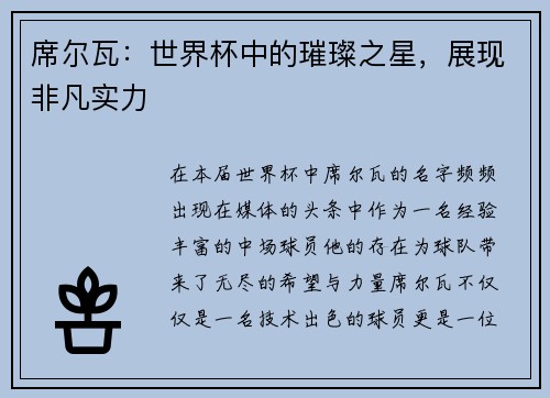 席尔瓦：世界杯中的璀璨之星，展现非凡实力