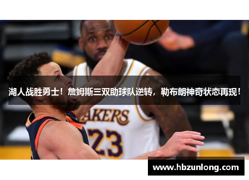 湖人战胜勇士！詹姆斯三双助球队逆转，勒布朗神奇状态再现！