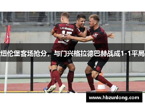 纽伦堡客场抢分，与门兴格拉德巴赫战成1-1平局