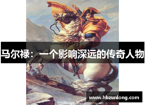 马尔禄：一个影响深远的传奇人物