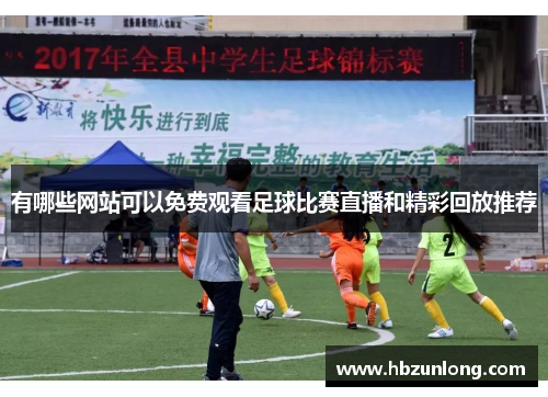 有哪些网站可以免费观看足球比赛直播和精彩回放推荐
