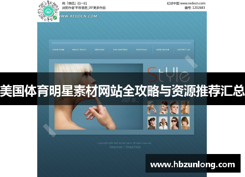 美国体育明星素材网站全攻略与资源推荐汇总