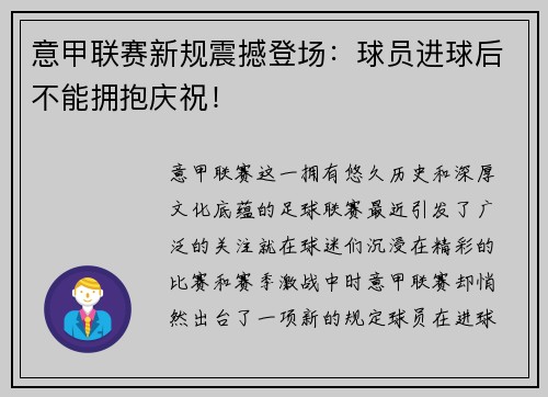 意甲联赛新规震撼登场：球员进球后不能拥抱庆祝！