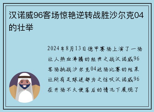 汉诺威96客场惊艳逆转战胜沙尔克04的壮举
