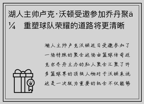 湖人主帅卢克·沃顿受邀参加乔丹聚会重塑球队荣耀的道路将更清晰