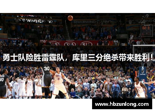 勇士队险胜雷霆队，库里三分绝杀带来胜利！