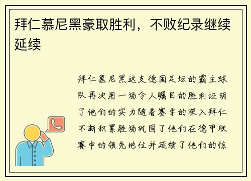 拜仁慕尼黑豪取胜利，不败纪录继续延续