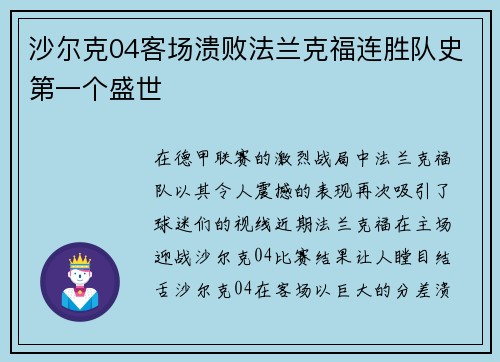 沙尔克04客场溃败法兰克福连胜队史第一个盛世