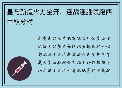 皇马新援火力全开，连战连胜领跑西甲积分榜
