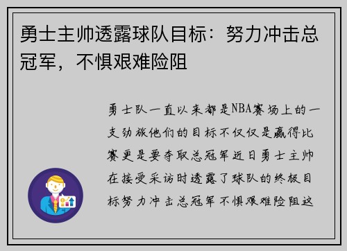 勇士主帅透露球队目标：努力冲击总冠军，不惧艰难险阻