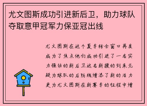 尤文图斯成功引进新后卫，助力球队夺取意甲冠军力保亚冠出线