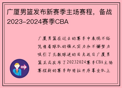 广厦男篮发布新赛季主场赛程，备战2023-2024赛季CBA