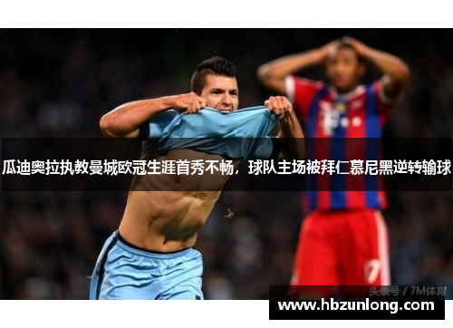 瓜迪奥拉执教曼城欧冠生涯首秀不畅，球队主场被拜仁慕尼黑逆转输球