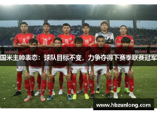 国米主帅表态：球队目标不变，力争夺得下赛季联赛冠军