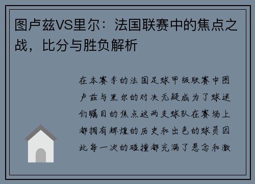 图卢兹VS里尔：法国联赛中的焦点之战，比分与胜负解析