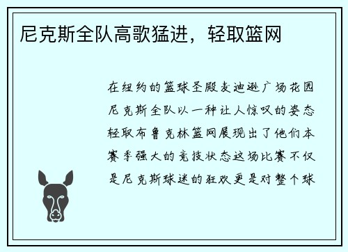 尼克斯全队高歌猛进，轻取篮网