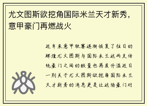 尤文图斯欲挖角国际米兰天才新秀，意甲豪门再燃战火