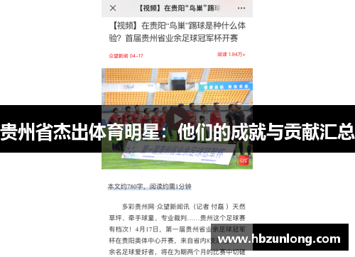 贵州省杰出体育明星：他们的成就与贡献汇总