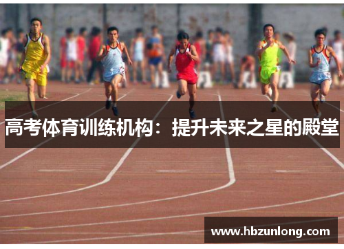 高考体育训练机构：提升未来之星的殿堂