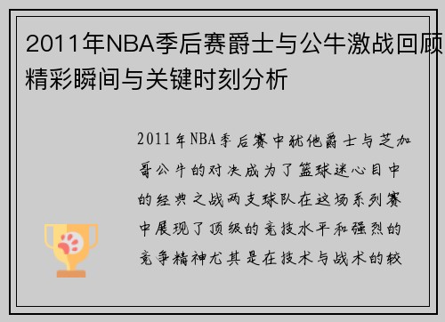 2011年NBA季后赛爵士与公牛激战回顾精彩瞬间与关键时刻分析
