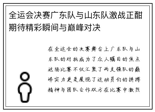全运会决赛广东队与山东队激战正酣期待精彩瞬间与巅峰对决