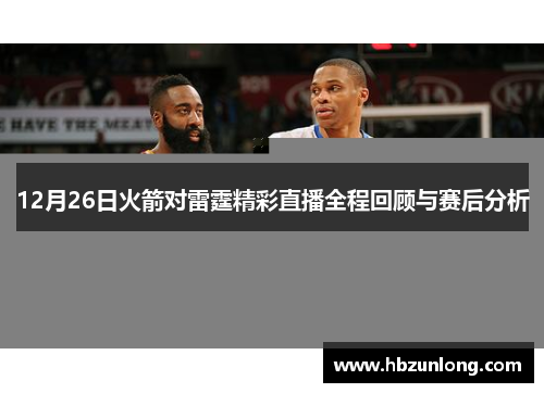 12月26日火箭对雷霆精彩直播全程回顾与赛后分析