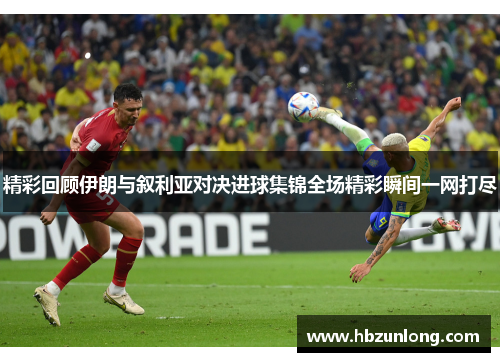 精彩回顾伊朗与叙利亚对决进球集锦全场精彩瞬间一网打尽