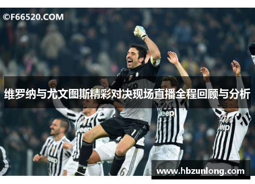 维罗纳与尤文图斯精彩对决现场直播全程回顾与分析