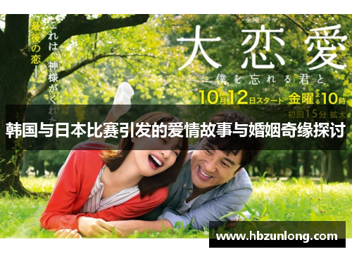 韩国与日本比赛引发的爱情故事与婚姻奇缘探讨