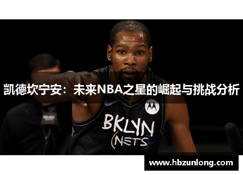 凯德坎宁安：未来NBA之星的崛起与挑战分析