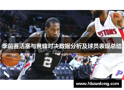 季前赛活塞与黄蜂对决数据分析及球员表现总结