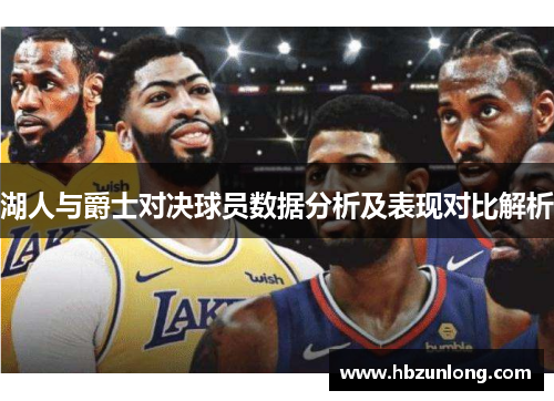 湖人与爵士对决球员数据分析及表现对比解析