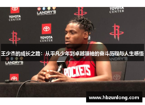 王少杰的成长之路：从平凡少年到卓越领袖的奋斗历程与人生感悟
