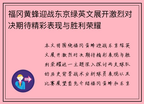 福冈黄蜂迎战东京绿英文展开激烈对决期待精彩表现与胜利荣耀