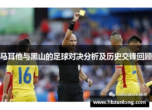 马耳他与黑山的足球对决分析及历史交锋回顾