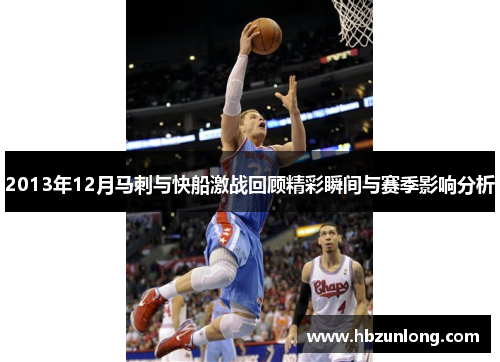 2013年12月马刺与快船激战回顾精彩瞬间与赛季影响分析