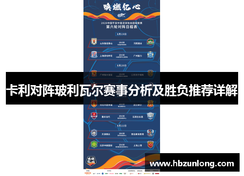 卡利对阵玻利瓦尔赛事分析及胜负推荐详解