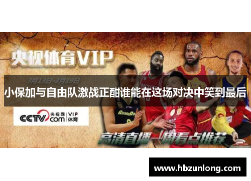 小保加与自由队激战正酣谁能在这场对决中笑到最后
