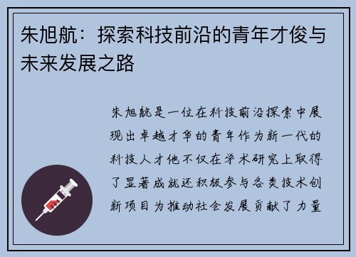 朱旭航：探索科技前沿的青年才俊与未来发展之路