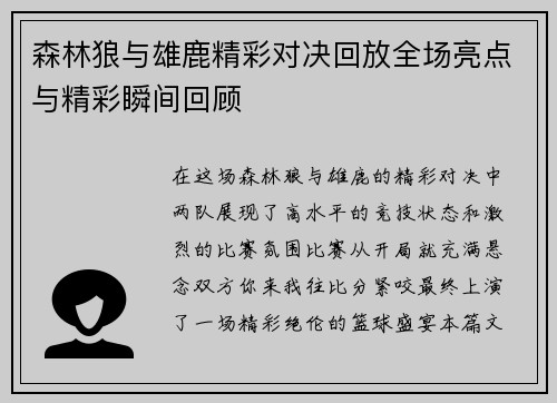森林狼与雄鹿精彩对决回放全场亮点与精彩瞬间回顾