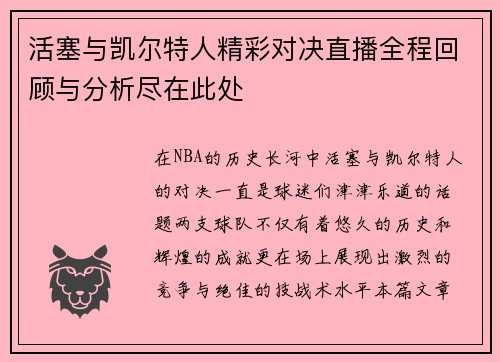 活塞与凯尔特人精彩对决直播全程回顾与分析尽在此处
