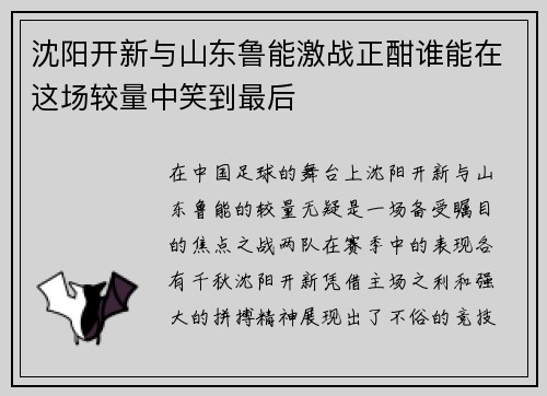 沈阳开新与山东鲁能激战正酣谁能在这场较量中笑到最后