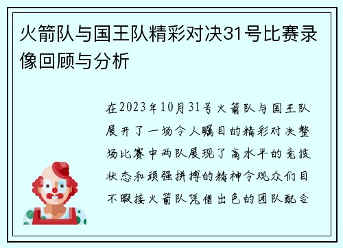 火箭队与国王队精彩对决31号比赛录像回顾与分析