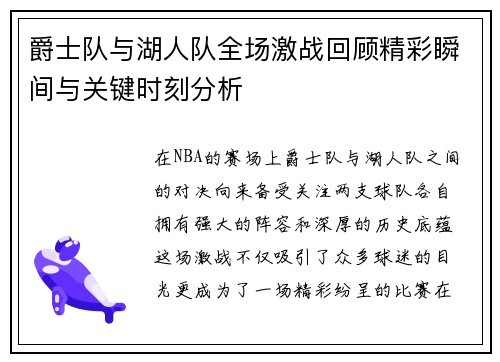 爵士队与湖人队全场激战回顾精彩瞬间与关键时刻分析