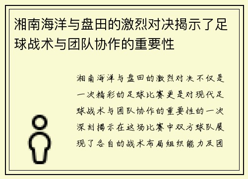湘南海洋与盘田的激烈对决揭示了足球战术与团队协作的重要性