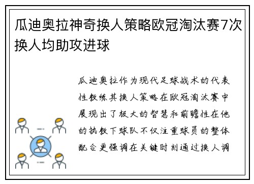 瓜迪奥拉神奇换人策略欧冠淘汰赛7次换人均助攻进球