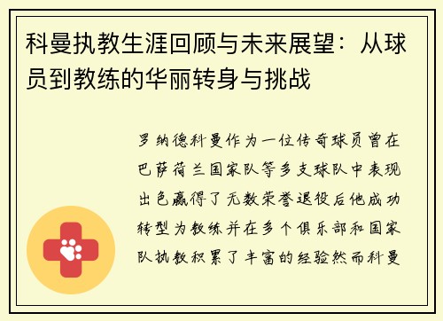科曼执教生涯回顾与未来展望：从球员到教练的华丽转身与挑战